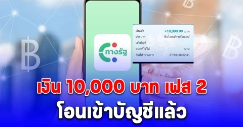 เงิน 10,000 บาท เฟส 2 โอนเข้าบัญชีผู้สูงอายุแล้ว