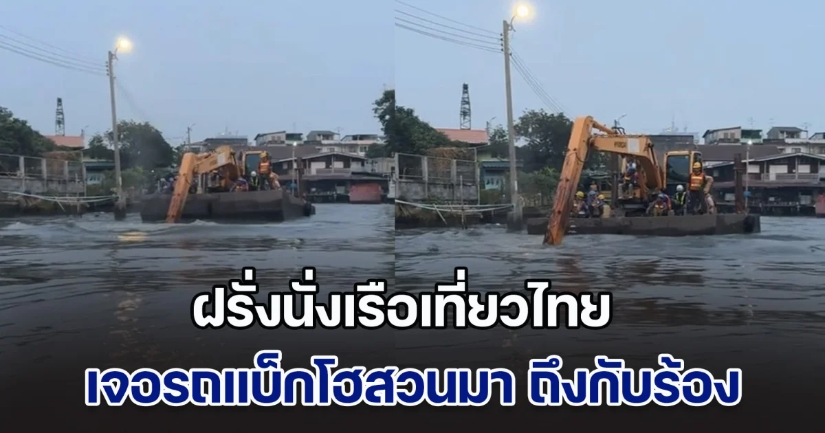 ฝรั่งนั่งเรือเที่ยวไทย เจอรถแบ็กโฮสวนมา ถึงกับร้อง ไอ้หยา พอคนไทยได้ดูคลิป ก็งงไปตาม ๆ กัน เพิ่งเคยเห็น