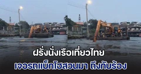 ฝรั่งนั่งเรือเที่ยวไทย เจอรถแบ็กโฮสวนมา ถึงกับร้อง ไอ้หยา พอคนไทยได้ดูคลิป ก็งงไปตาม ๆ กัน เพิ่งเคยเห็น
