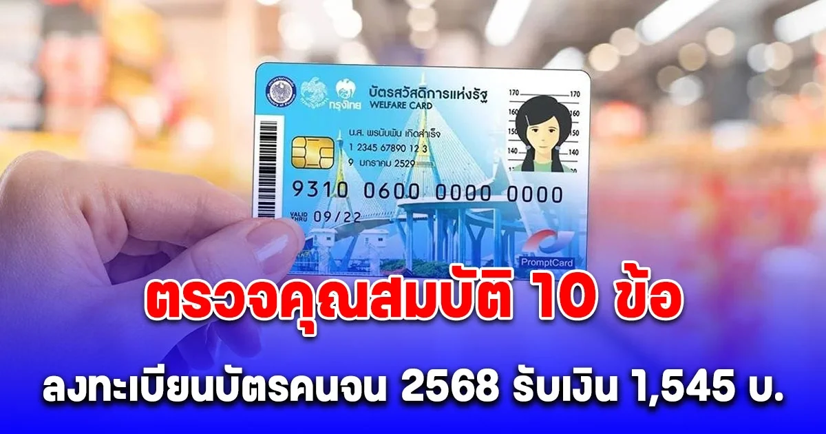 ตรวจคุณสมบัติ 10 ข้อ ลงทะเบียนบัตรสวัสดิการแห่งรัฐ 2568 ได้เงินช่วยเหลือ 1,545 บ.