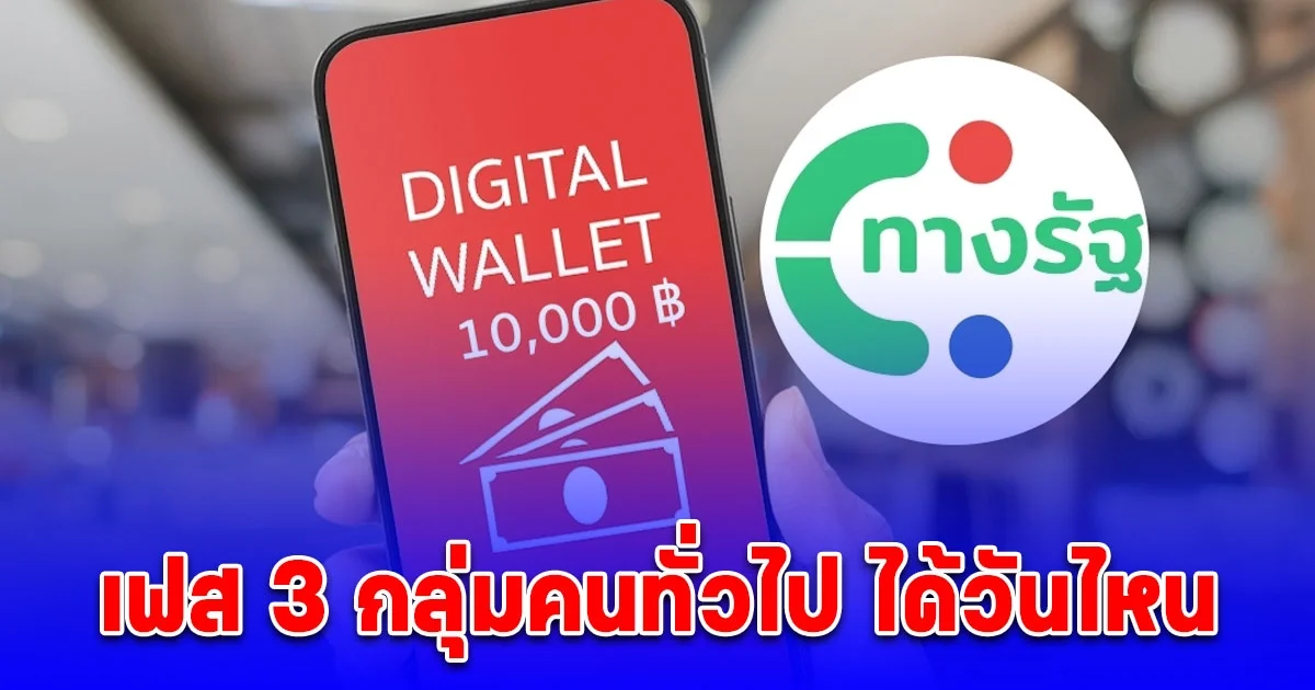อัปเดต เงิน 10,000 บาท เฟส 3 กลุ่มคนทั่วไป
