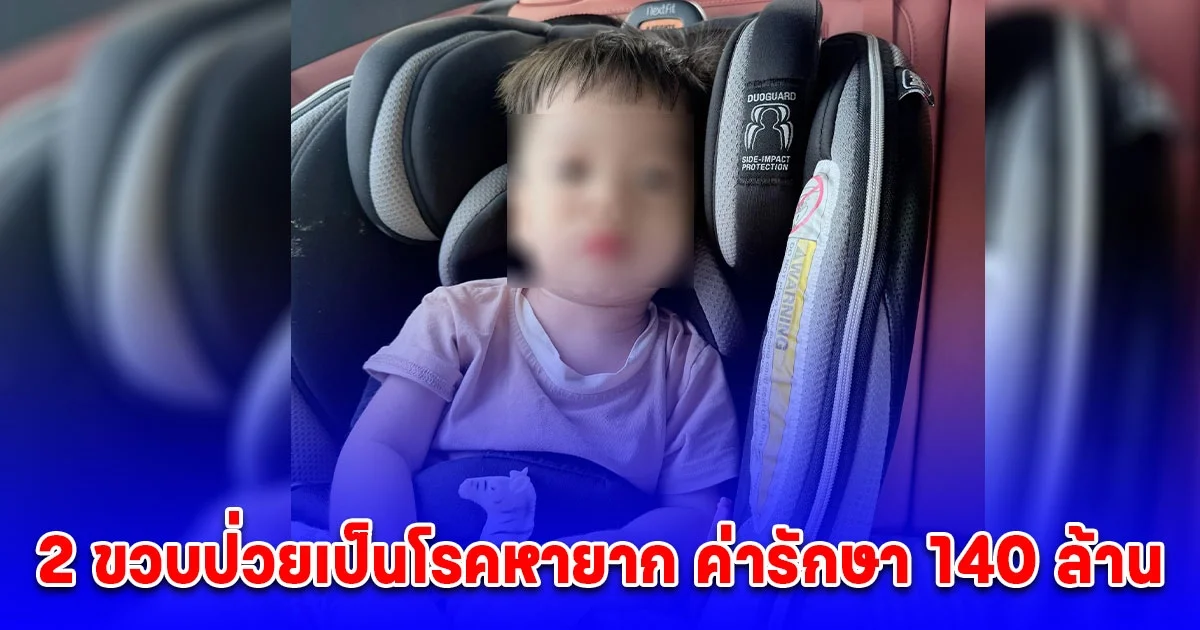 2 ขวบป่วยเป็นโรคหายาก ค่ารักษา 140 ล้าน ขอให้มีปาฏิหาริย์กับครอบครัว