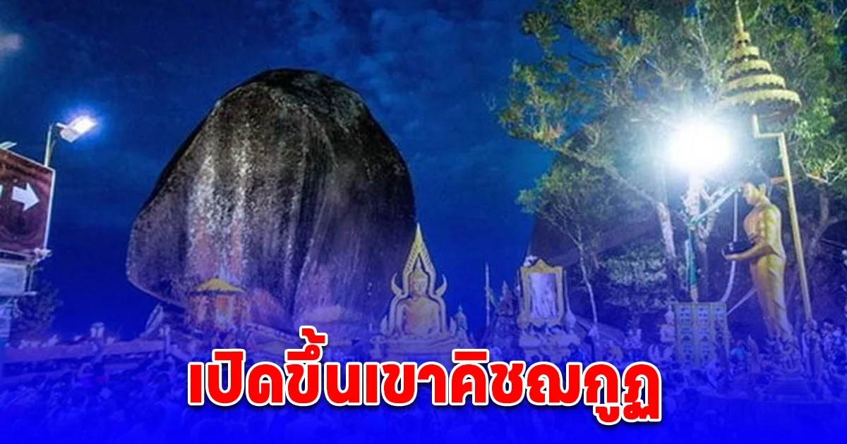 1ปี 1หน 1คำขอ เปิดนมัสการรอยพระพุทธบาทเขาคิชฌกูฏ