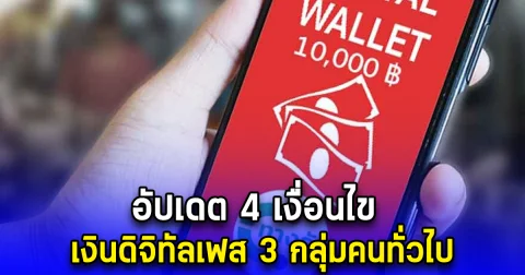 อัปเดต 4 เงื่อนไข เงินดิจิทัลเฟส 3 กลุ่มคนทั่วไป