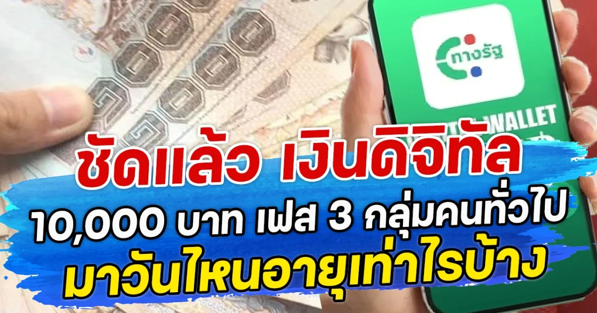 ชัดแล้ว เงินดิจิทัล 10,000 บาท เฟส 3 กลุ่มคนทั่วไป มาวันไหนอายุเท่าไรบ้าง
