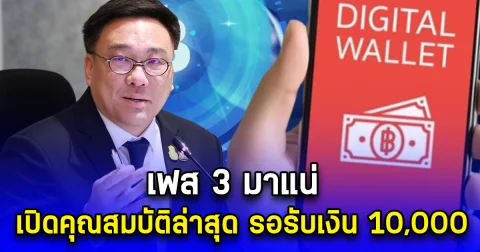 เฟส 3 มาแน่ เปิดคุณสมบัติล่าสุด รอรับเงิน 10,000