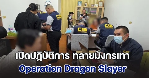 เปิดปฏิบัติการ ทลายมังกรเทาชลบุรี Operation Dragon Slayer