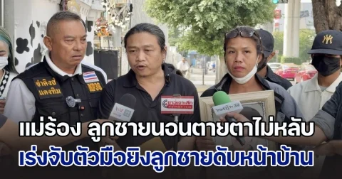 แม่ร้อง ลูกชายนอนตายตาไม่หลับ โร่แจ้งกองปราบ เร่งจับตัวมือยิงลูกชายดับหน้าบ้าน หลังตร.จับผิดตัว