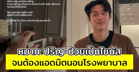 หมาก ปริญ ป่วยเป็นไซนัส จนต้องแอดมิตนอนโรงพยาบาล เผยอาการก่อนป่วย
