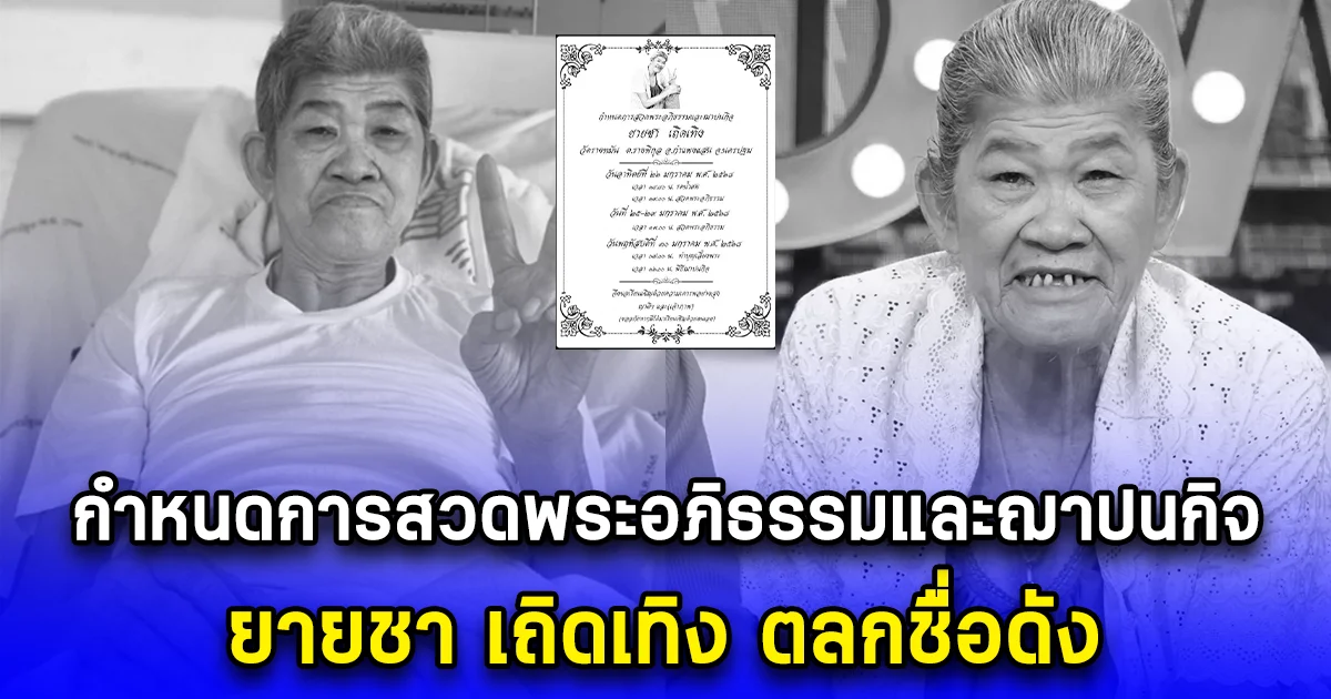 กำหนดการสวดพระอภิธรรมและฌาปนกิจ ยายชา เถิดเทิง ตลกชื่อดัง