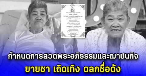 กำหนดการสวดพระอภิธรรมและฌาปนกิจ ยายชา เถิดเทิง ตลกชื่อดัง
