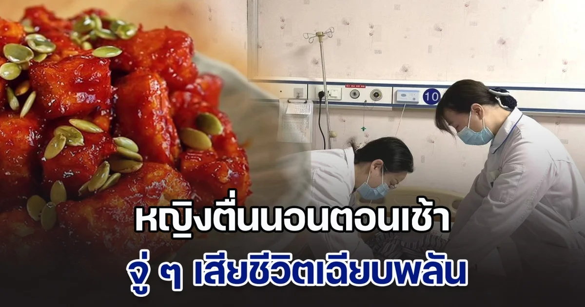 ระวังเอาไว้! หญิงตื่นนอนตอนเช้า จู่ ๆ เสียชีวิตเฉียบพลัน หมอเผยสาเหตุ พร้อมเตือนก่อนนอน อย่ากินอาหาร 4 อย่าง (ข่าวตปท.)