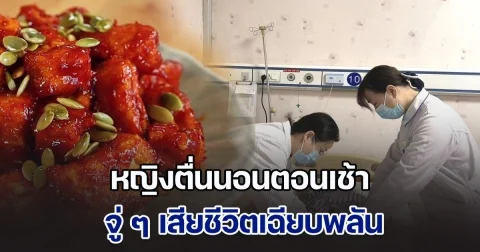 ระวังเอาไว้! หญิงตื่นนอนตอนเช้า จู่ ๆ เสียชีวิตเฉียบพลัน หมอเผยสาเหตุ พร้อมเตือนก่อนนอน อย่ากินอาหาร 4 อย่าง (ข่าวตปท.)