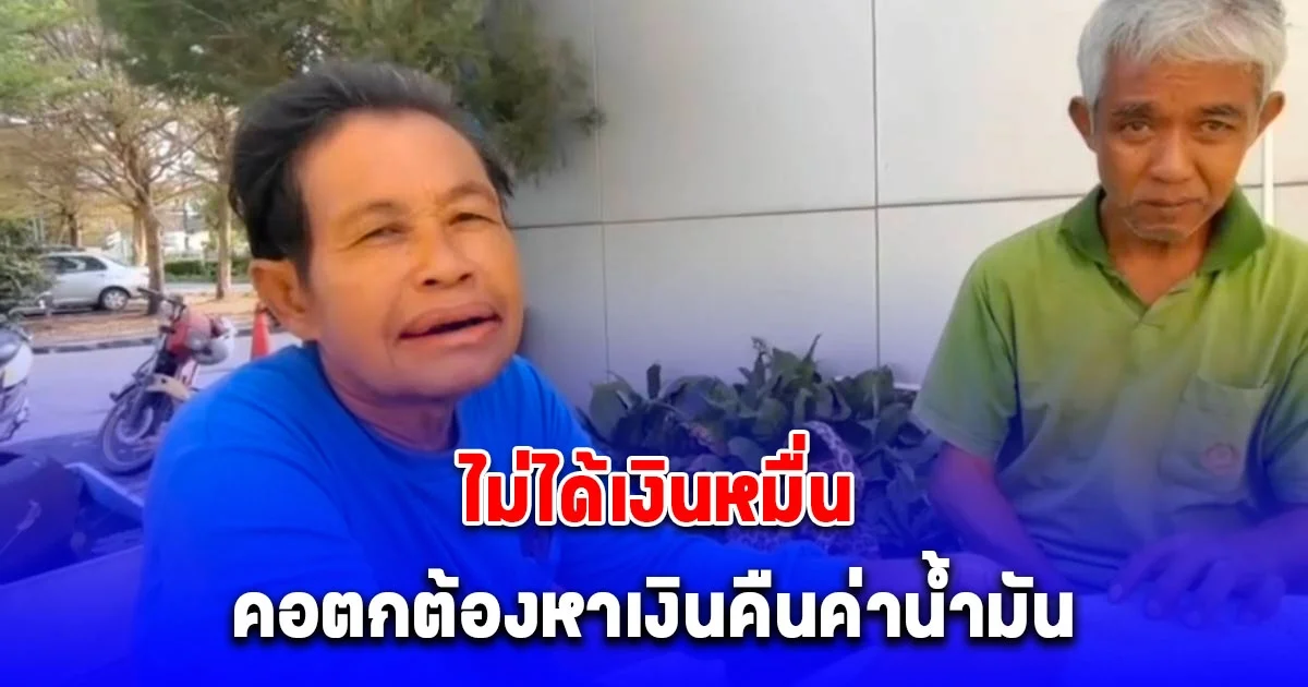 ป้าวัย 62 ปี ผิดหวังไม่ได้เงินหมื่น คอตกต้องหาเงินคืนค่าน้ำมัน
