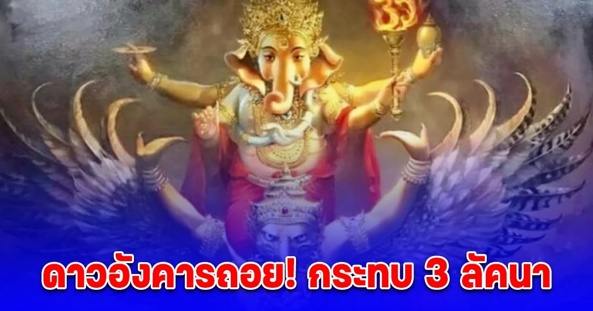 ดาวอังคารถอย เตือน 3 ลัคนา กระทบหนัก โหรดังแนะ ทำตามนี้ เคราะห์หนักเบาลง