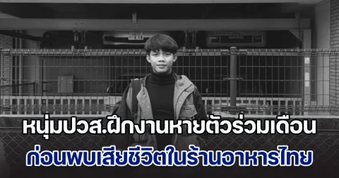 หนุ่มปวส.ฝึกงานที่ญี่ปุ่น หายตัวร่วมเดือน ก่อนพบเสียชีวิตในร้านอาหารไทย