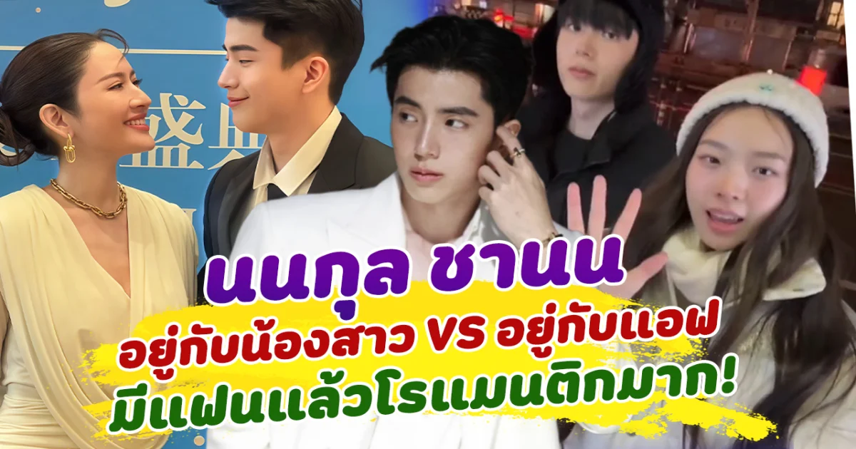 ต่างกันสุดขั้ว นนกุล อยู่กับ น้องสาว VS อยู่กับ แอฟ ทักษอร มีแฟนแล้วเป็นผู้ชายโรแมนติกมาก