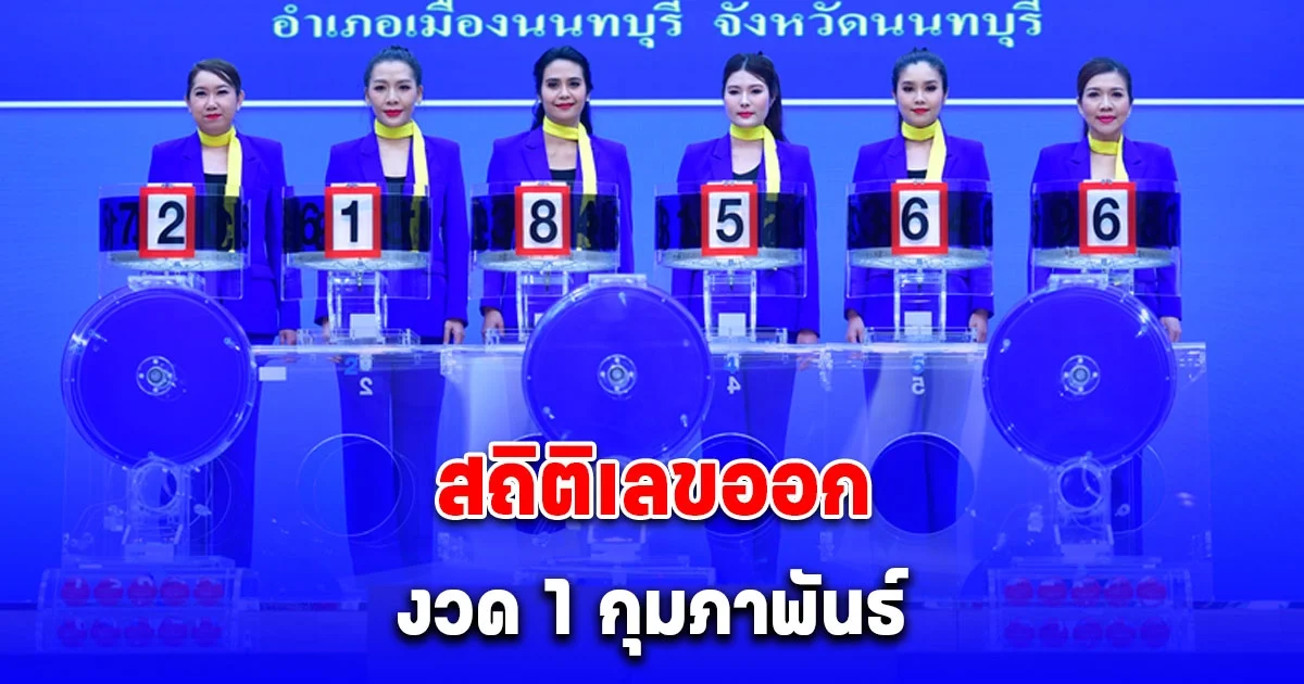 สถิติเลขออก งวด 1 กุมภาพันธ์