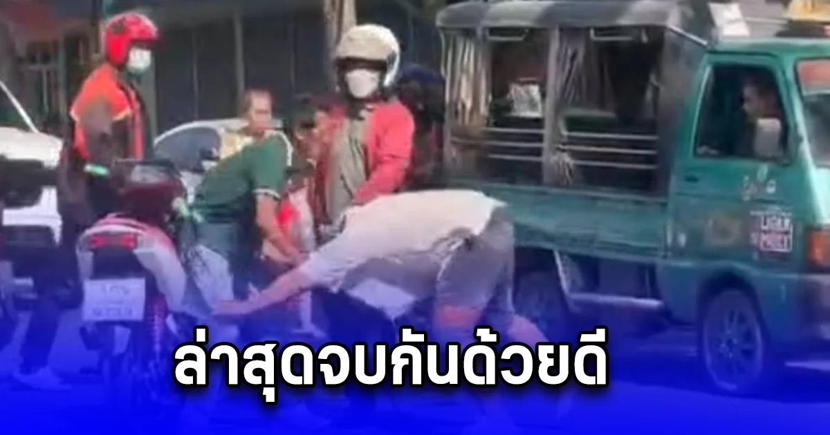 2 โชเฟอร์รถกระป๋องแค่มองหน้าซัดกันแหลกกลางถนนเทอดไท ล่าสุดจบกันด้วยดี