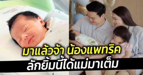 มาแล้วจ้า น้องแพทริค ลักยิ้มนี้ได้แม่มาเต็ม