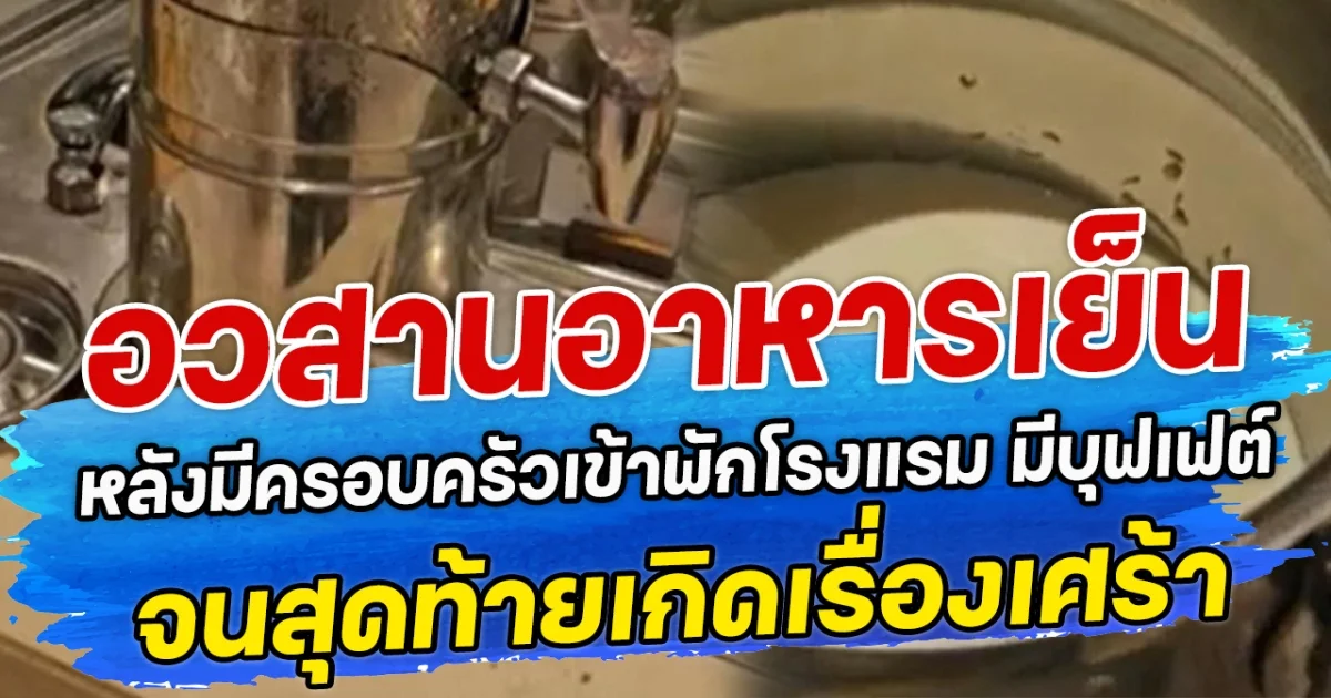 อวสานอาหารเย็น หลังมีครอบครัวเข้าพักโรงแรม ตื่นมากินบุฟเฟต์ แต่ดันเจอเรื่องชวนขนลุก