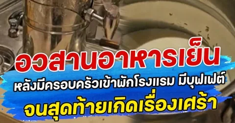 อวสานอาหารเย็น หลังมีครอบครัวเข้าพักโรงแรม ตื่นมากินบุฟเฟต์ แต่ดันเจอเรื่องชวนขนลุก