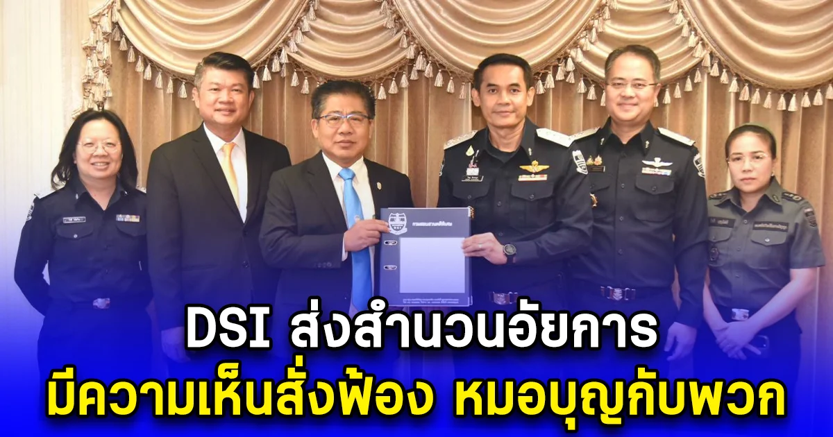 DSI ส่งสำนวนอัยการ มีความเห็นสั่งฟ้อง หมอบุญกับพวก ฉ้อโกงประชาชน 605 ราย เสียหายกว่า 14,200 ล้านบาท