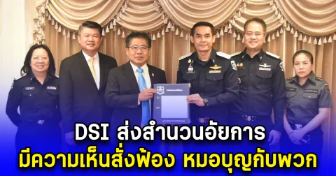 DSI ส่งสำนวนอัยการ มีความเห็นสั่งฟ้อง หมอบุญกับพวก ฉ้อโกงประชาชน 605 ราย เสียหายกว่า 14,200 ล้านบาท