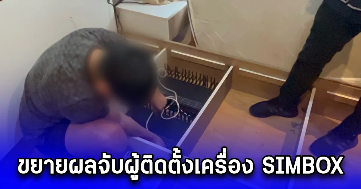 ขยายผลจับผู้ติดตั้งเครื่อง SIMBOX และจับกุมผู้ติดตั้งเครื่องจำนวน 2 คน