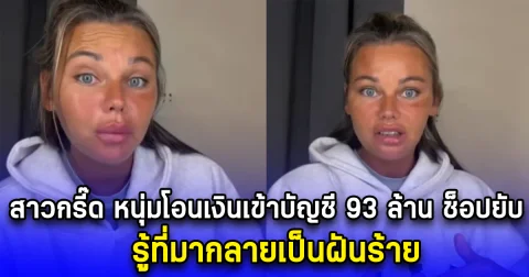 สาวกรี๊ด หนุ่มโอนเงินเข้าบัญชีให้ 93 ล้าน ช็อปปิ้งยับ รู้ที่มากลายเป็นฝันร้าย