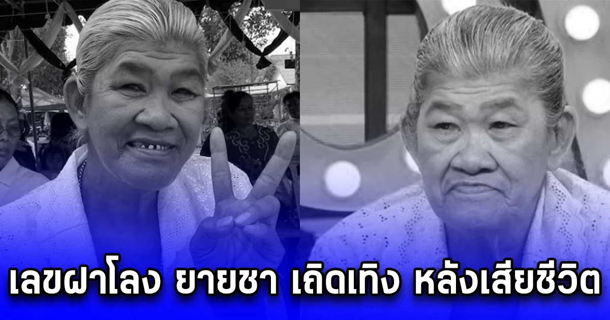 เลขฝาโลง ยายชา เถิดเทิง หลังเสียชีวิต