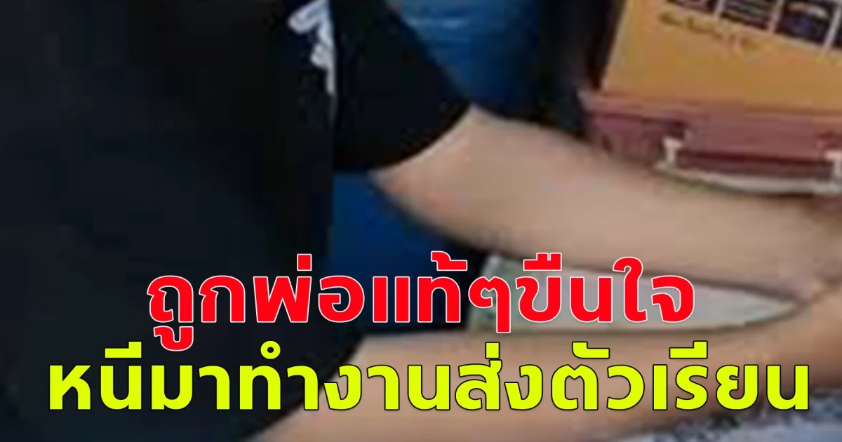 สลด! สาววัย17 ถูกเป็นพ่อแท้ ๆ ขืนใจตั้งแต่เรียน ม.1 ถึง ม.3 หนีมาทำงานส่งตัวเองเรียน สุดท้ายพ่อตามมารับตัวอีก