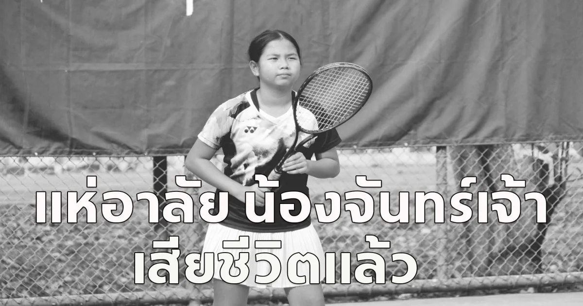 แห่อาลัย น้องจันทร์เจ้า นักกีฬาซอฟต์เทนนิสวัย 10 ขวบ เสียชีวิตจากอุบัติเหตุ