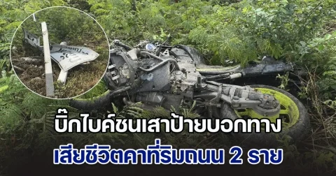 บิ๊กไบค์ชนเสาป้ายบอกทาง เสียชีวิตคาที่ริมถนน 2 ราย