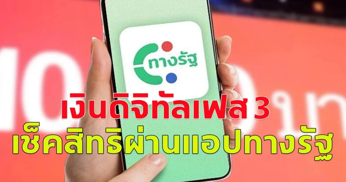 เงินดิจิทัลเฟส 3 เช็คสิทธิผ่านแอปทางรัฐ อายุ 16- 60 ปี ได้แน่เงิน 10,000