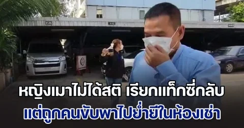 หญิงเมาไม่ได้สติ เรียกแท็กซี่กลับ แต่ถูกคนขับพาไปย่ำยีในห้องเช่า เพื่อนบ้านแฉพาเหยื่อสาวมาไม่ซ้ำหน้า