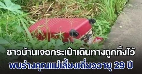 ช็อกมาก! ชาวบ้านเจอกระเป๋าเดินทางสีแดงถูกทิ้งไว้ พบร่างคุณแม่เลี้ยงเดี่ยววัยสาวอายุ 29 ปี (ข่าวตปท.)