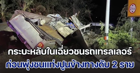 กระบะหลับในเฉี่ยวชนรถเทรลเลอร์ ก่อนพุ่งชนแท่งปูนข้างทาง เสียชีวิตคาซาก 2 ราย