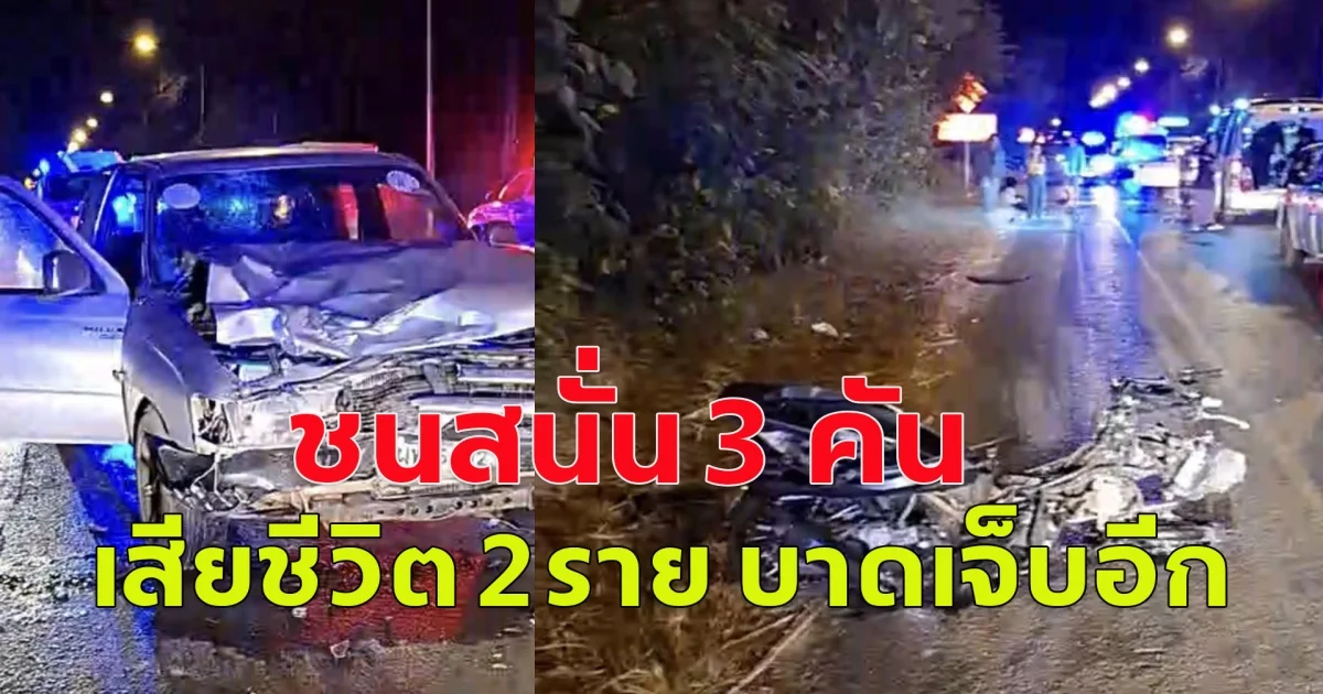 เกิดอุบัติเหตุหมู่ รถชนกัน 3 คัน เสียชีวิต และบาดเจ็บสาหัส