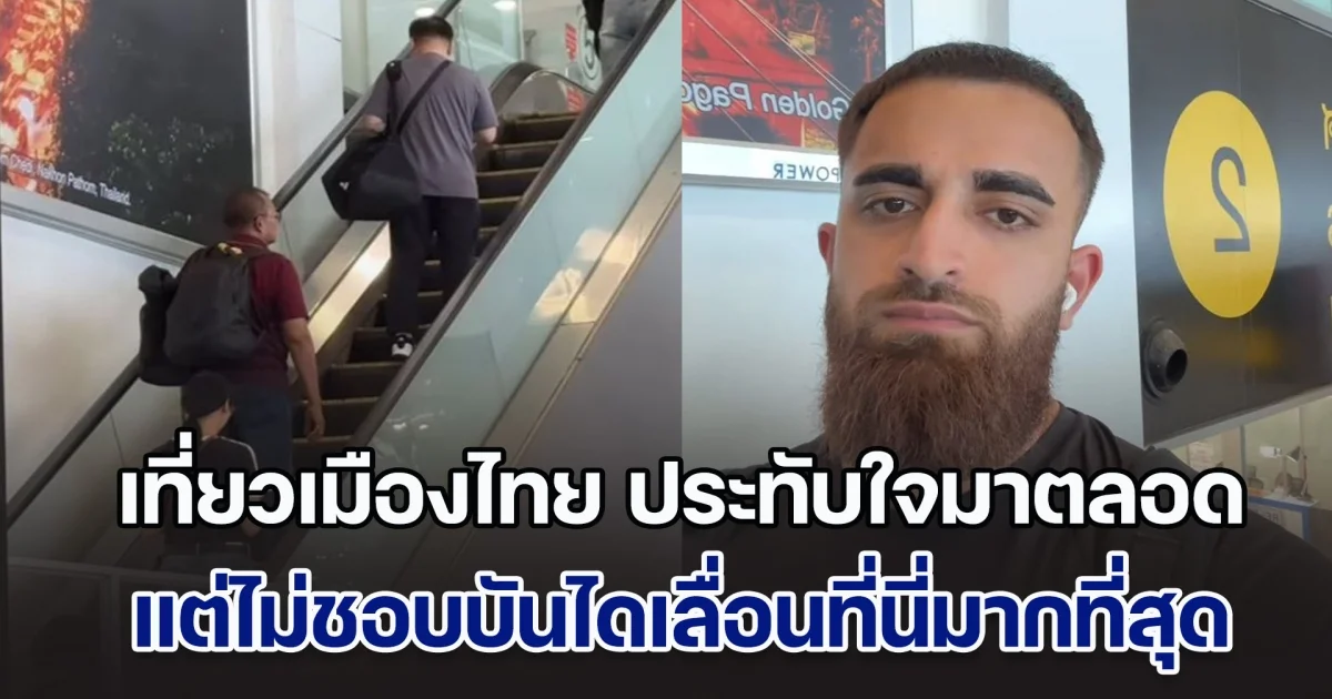 ฝรั่งรีวิวพีค เดินทางเที่ยวเมืองไทย ประทับใจมาตลอด แต่ไม่ชอบบันไดเลื่อนที่นี่มากที่สุด