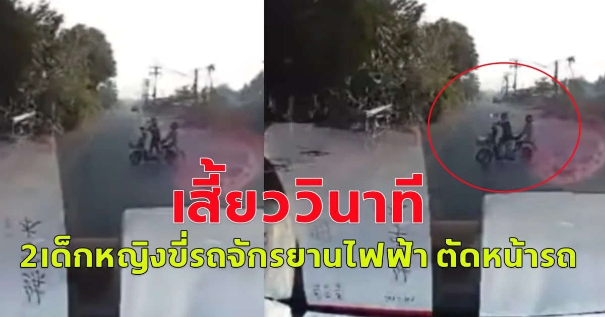 สองเด็กหญิง ขี่รถจักรยานไฟฟ้า พุ่งออกมาจากริมถนน ตัดหน้ารถ