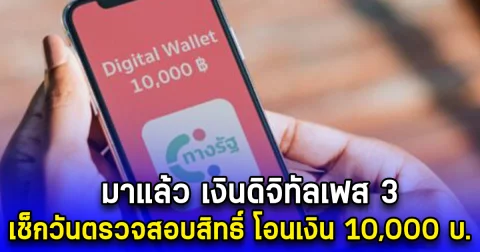 มาแล้ว เงินดิจิทัลเฟส 3 เช็กวันตรวจสอบสิทธิ์ โอนเงิน 10,000 บ.