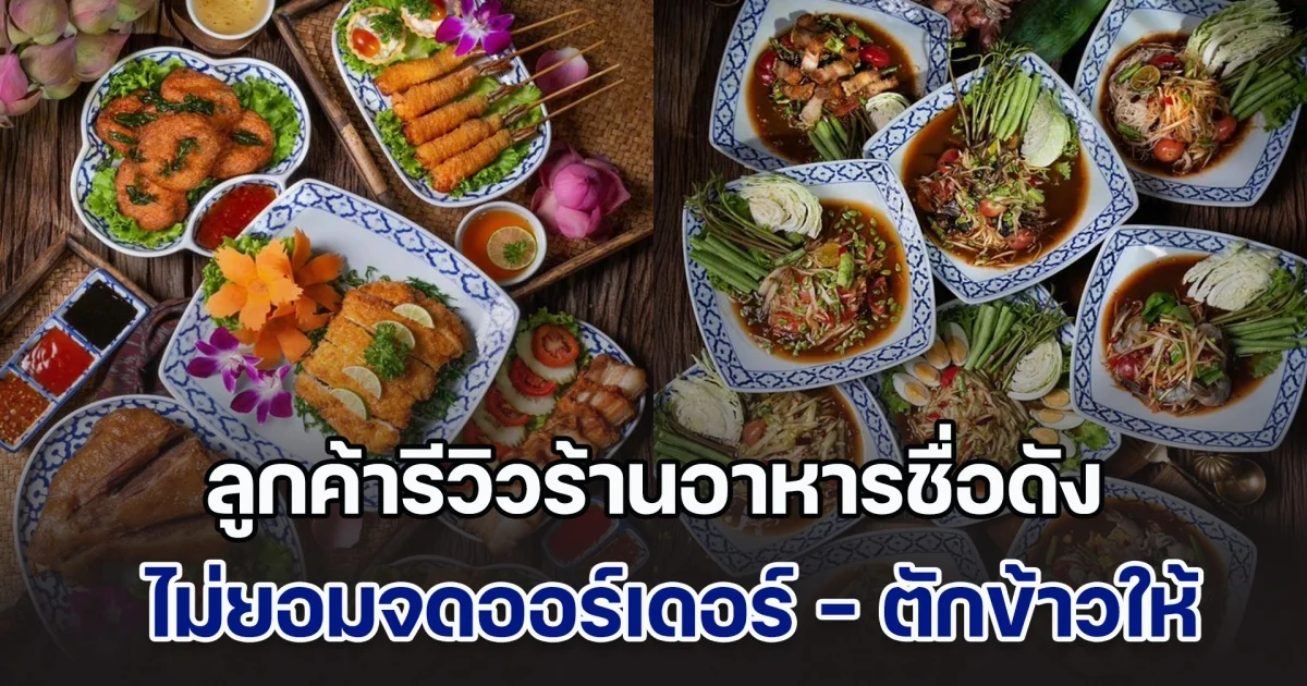 ลูกค้ารีวิวร้านอาหารชื่อดัง ให้แค่ 3 ดาว เหตุไม่ยอมจดออร์เดอร์ - ตักข้าวให้ ด้านร้านรีบแจงยิบ เผยทุกอย่างมีที่มา