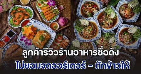 ลูกค้ารีวิวร้านอาหารชื่อดัง ให้แค่ 3 ดาว เหตุไม่ยอมจดออร์เดอร์ - ตักข้าวให้ ด้านร้านรีบแจงยิบ เผยทุกอย่างมีที่มา