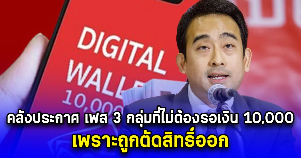 คลังประกาศแล้ว เฟส 3 กลุ่มที่ไม่ต้องรอรับเงิน 10,000 เพราะถูกตัดสิทธิ์ออก