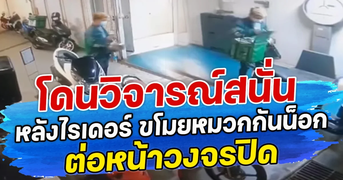 โดนวิจารณ์สนั่น หลังไรเดอร์ ขโมยหมวกกันน็อก ต่อหน้าวงจรปิด