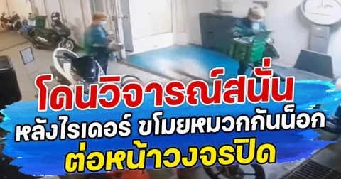 โดนวิจารณ์สนั่น หลังไรเดอร์ ขโมยหมวกกันน็อก ต่อหน้าวงจรปิด