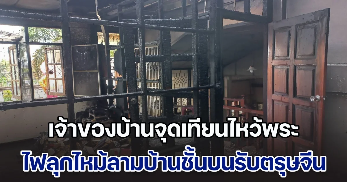 เจ้าของบ้านจุดเทียนไหว้พระ ไฟลุกไหม้ลามบ้านชั้นบนรับตรุษจีน