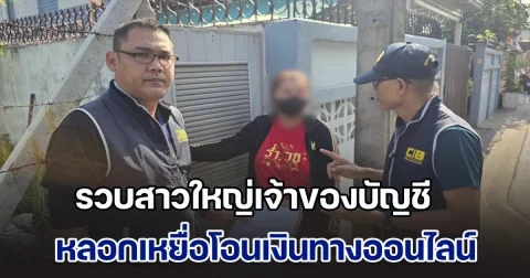 รวบสาวใหญ่เจ้าของบัญชี หลอกเหยื่อโอนเงินทางออนไลน์