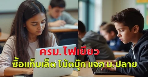 ครม.ไฟเขียว ซื้อแท็บเล็ต โน้ตบุ๊ก แจก ม.ปลาย